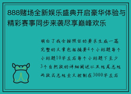 888赌场全新娱乐盛典开启豪华体验与精彩赛事同步来袭尽享巅峰欢乐 888赌场全新娱乐盛典开启豪华体验与精彩赛事同步来袭尽享巅峰欢乐