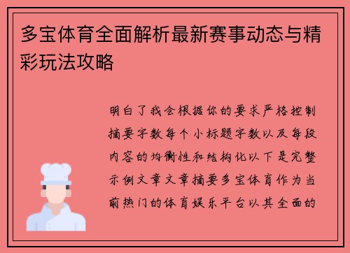 多宝体育全面解析最新赛事动态与精彩玩法攻略 多宝体育全面解析最新赛事动态与精彩玩法攻略
