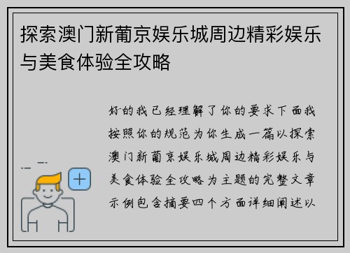 探索澳门新葡京娱乐城周边精彩娱乐与美食体验全攻略