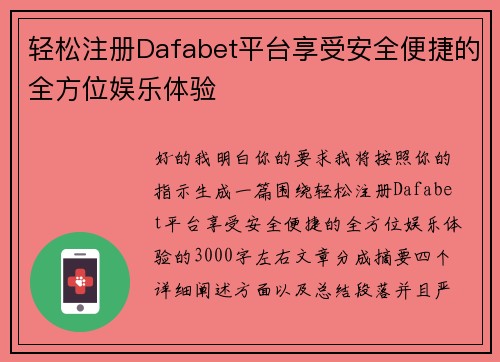 轻松注册Dafabet平台享受安全便捷的全方位娱乐体验