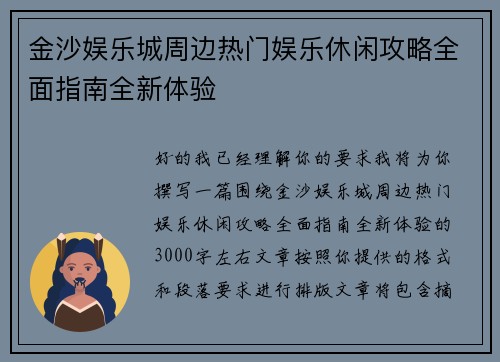 金沙娱乐城周边热门娱乐休闲攻略全面指南全新体验