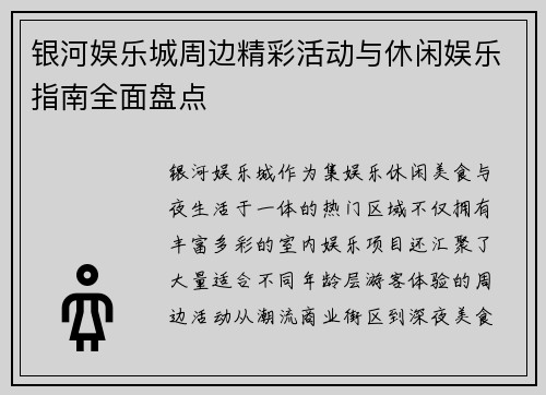 银河娱乐城周边精彩活动与休闲娱乐指南全面盘点 银河娱乐城周边精彩活动与休闲娱乐指南全面盘点