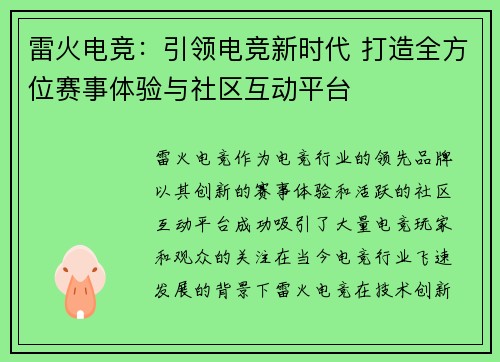 雷火电竞:引领电竞新时代 打造全方位赛事体验与社区互动平台 雷火电竞:引领电竞新时代 打造全方位赛事体验与社区互动平台