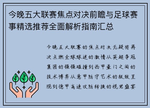 今晚五大联赛焦点对决前瞻与足球赛事精选推荐全面解析指南汇总