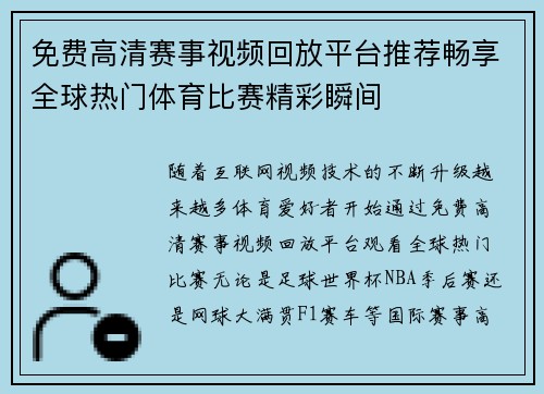 免费高清赛事视频回放平台推荐畅享全球热门体育比赛精彩瞬间