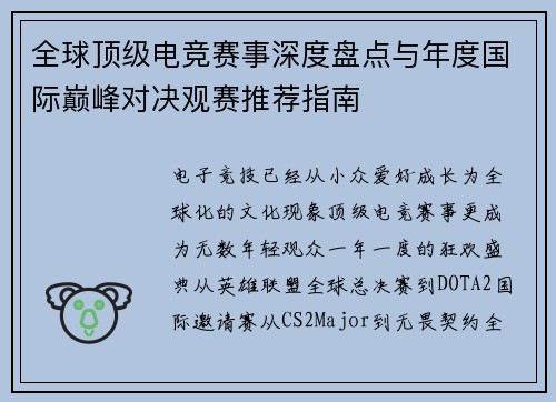 全球顶级电竞赛事深度盘点与年度国际巅峰对决观赛推荐指南