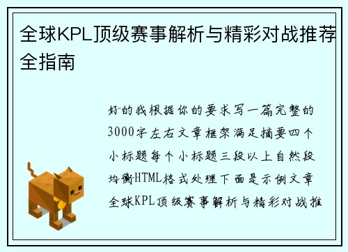 全球KPL顶级赛事解析与精彩对战推荐全指南