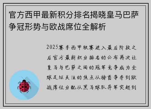 官方西甲最新积分排名揭晓皇马巴萨争冠形势与欧战席位全解析