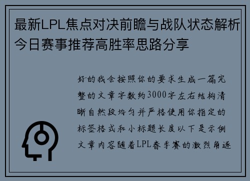 最新LPL焦点对决前瞻与战队状态解析今日赛事推荐高胜率思路分享
