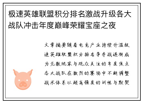 极速英雄联盟积分排名激战升级各大战队冲击年度巅峰荣耀宝座之夜