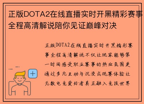 正版DOTA2在线直播实时开黑精彩赛事全程高清解说陪你见证巅峰对决