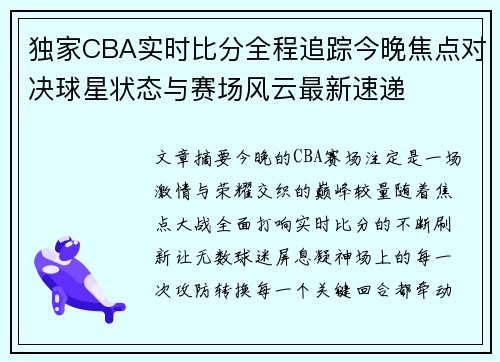 独家CBA实时比分全程追踪今晚焦点对决球星状态与赛场风云最新速递