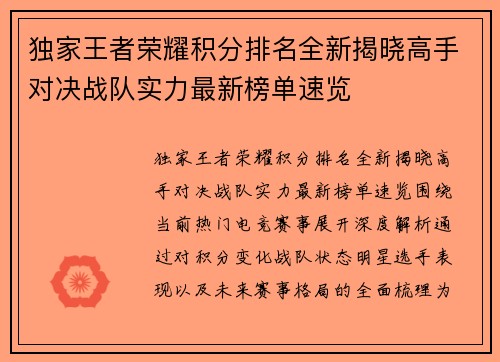 独家王者荣耀积分排名全新揭晓高手对决战队实力最新榜单速览