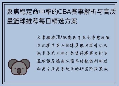 聚焦稳定命中率的CBA赛事解析与高质量篮球推荐每日精选方案
