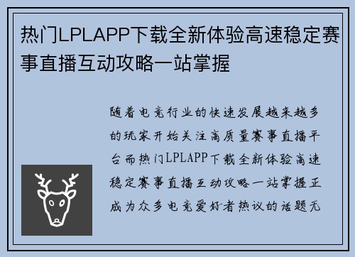 热门LPLAPP下载全新体验高速稳定赛事直播互动攻略一站掌握 热门LPLAPP下载全新体验高速稳定赛事直播互动攻略一站掌握