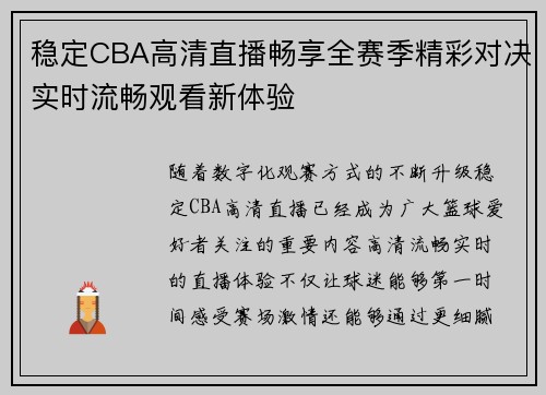 稳定CBA高清直播畅享全赛季精彩对决实时流畅观看新体验