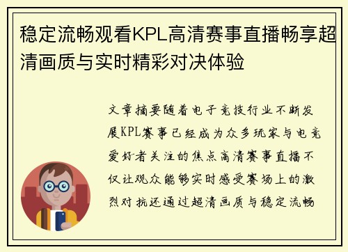 稳定流畅观看KPL高清赛事直播畅享超清画质与实时精彩对决体验 稳定流畅观看KPL高清赛事直播畅享超清画质与实时精彩对决体验