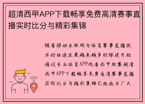 超清西甲APP下载畅享免费高清赛事直播实时比分与精彩集锦