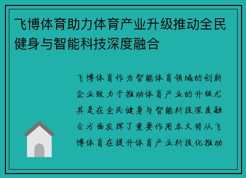 飞博体育助力体育产业升级推动全民健身与智能科技深度融合 飞博体育助力体育产业升级推动全民健身与智能科技深度融合