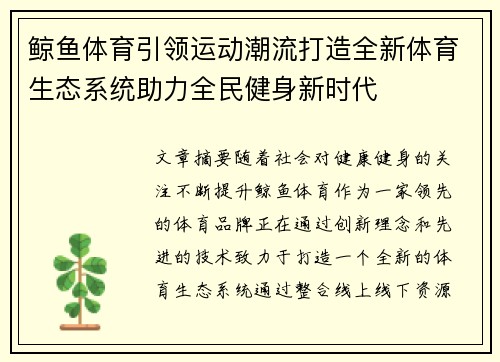 鲸鱼体育引领运动潮流打造全新体育生态系统助力全民健身新时代