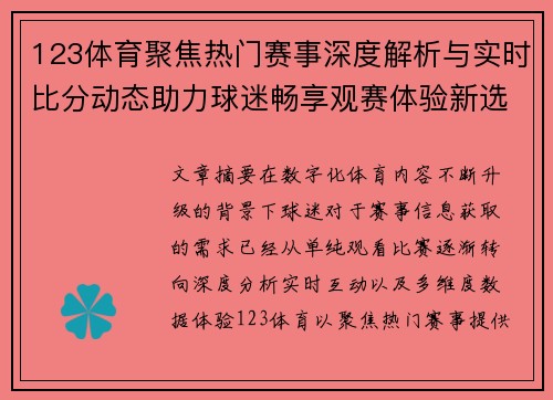 123体育聚焦热门赛事深度解析与实时比分动态助力球迷畅享观赛体验新选择 123体育聚焦热门赛事深度解析与实时比分动态助力球迷畅享观赛体验新选择