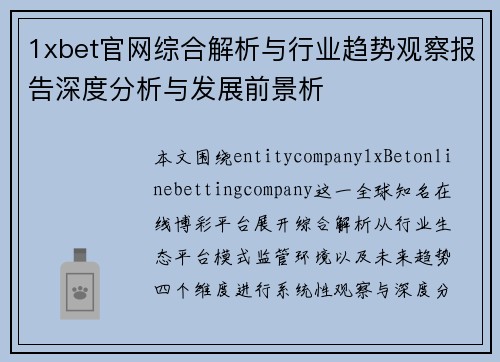 1xbet官网综合解析与行业趋势观察报告深度分析与发展前景析