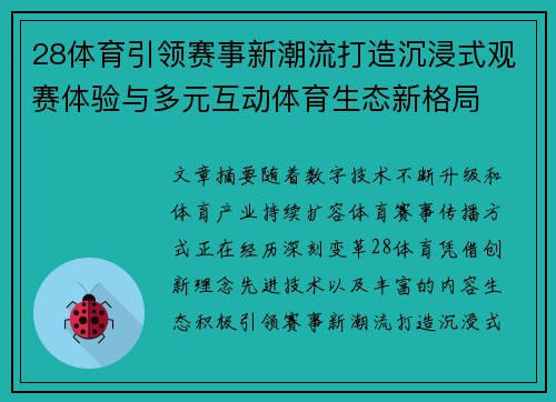 28体育引领赛事新潮流打造沉浸式观赛体验与多元互动体育生态新格局 28体育引领赛事新潮流打造沉浸式观赛体验与多元互动体育生态新格局
