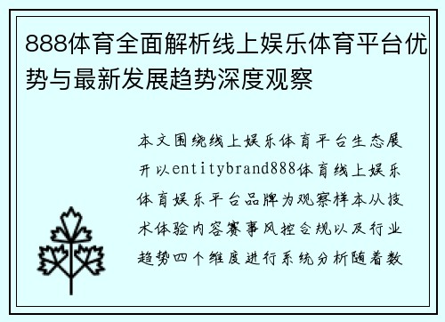 888体育全面解析线上娱乐体育平台优势与最新发展趋势深度观察 888体育全面解析线上娱乐体育平台优势与最新发展趋势深度观察