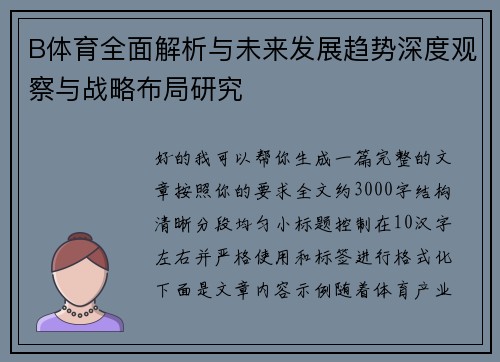 B体育全面解析与未来发展趋势深度观察与战略布局研究 B体育全面解析与未来发展趋势深度观察与战略布局研究