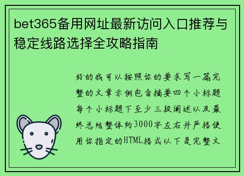 bet365备用网址最新访问入口推荐与稳定线路选择全攻略指南