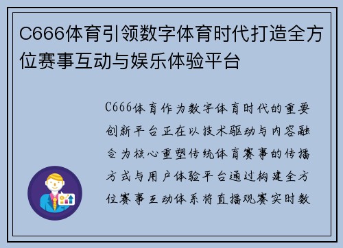 C666体育引领数字体育时代打造全方位赛事互动与娱乐体验平台