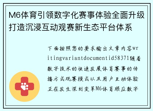 M6体育引领数字化赛事体验全面升级打造沉浸互动观赛新生态平台体系 M6体育引领数字化赛事体验全面升级打造沉浸互动观赛新生态平台体系