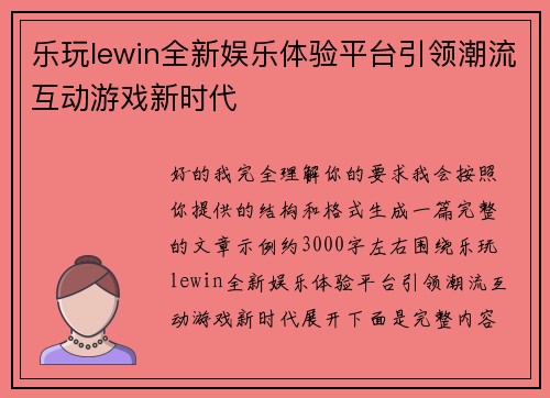 乐玩lewin全新娱乐体验平台引领潮流互动游戏新时代 乐玩lewin全新娱乐体验平台引领潮流互动游戏新时代