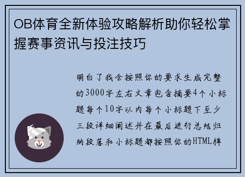 OB体育全新体验攻略解析助你轻松掌握赛事资讯与投注技巧