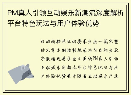 PM真人引领互动娱乐新潮流深度解析平台特色玩法与用户体验优势