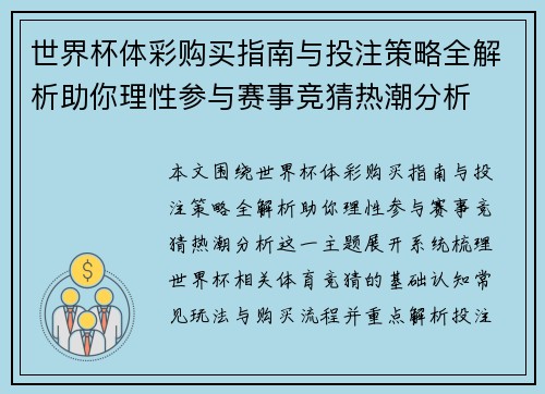 世界杯体彩购买指南与投注策略全解析助你理性参与赛事竞猜热潮分析