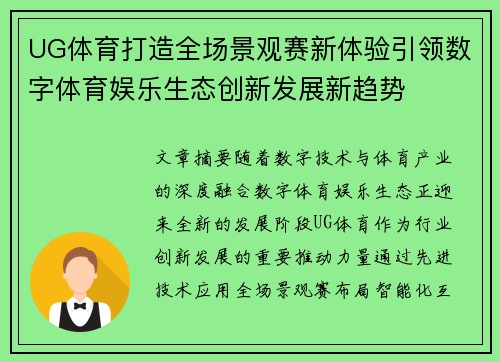 UG体育打造全场景观赛新体验引领数字体育娱乐生态创新发展新趋势 UG体育打造全场景观赛新体验引领数字体育娱乐生态创新发展新趋势