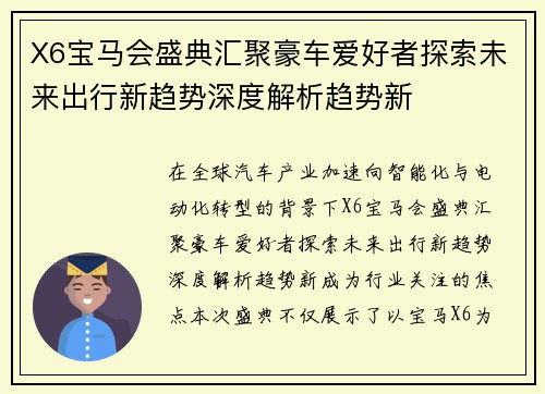 X6宝马会盛典汇聚豪车爱好者探索未来出行新趋势深度解析趋势新 X6宝马会盛典汇聚豪车爱好者探索未来出行新趋势深度解析趋势新