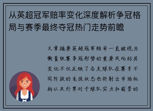 从英超冠军赔率变化深度解析争冠格局与赛季最终夺冠热门走势前瞻 从英超冠军赔率变化深度解析争冠格局与赛季最终夺冠热门走势前瞻