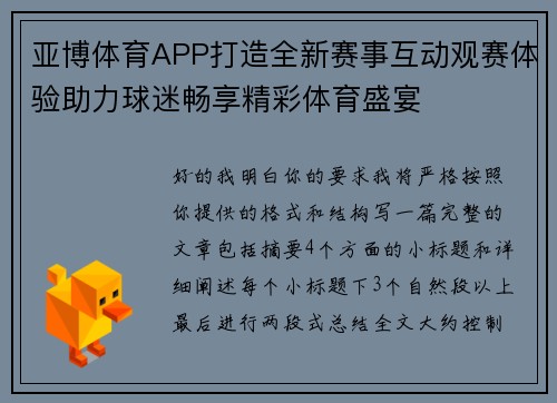 亚博体育APP打造全新赛事互动观赛体验助力球迷畅享精彩体育盛宴