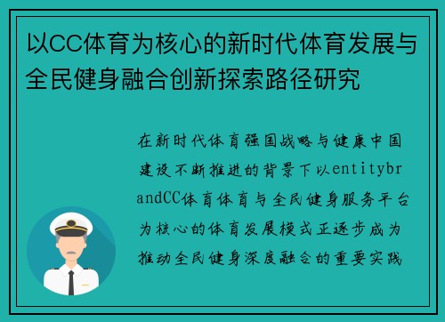以CC体育为核心的新时代体育发展与全民健身融合创新探索路径研究 以CC体育为核心的新时代体育发展与全民健身融合创新探索路径研究