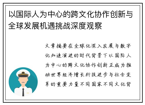 以国际人为中心的跨文化协作创新与全球发展机遇挑战深度观察 以国际人为中心的跨文化协作创新与全球发展机遇挑战深度观察