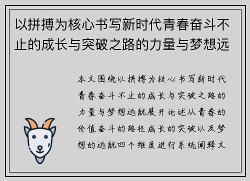 以拼搏为核心书写新时代青春奋斗不止的成长与突破之路的力量与梦想远航
