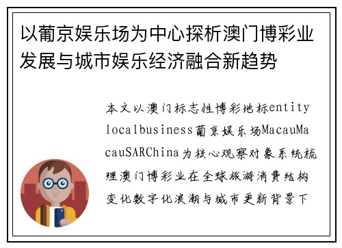 以葡京娱乐场为中心探析澳门博彩业发展与城市娱乐经济融合新趋势