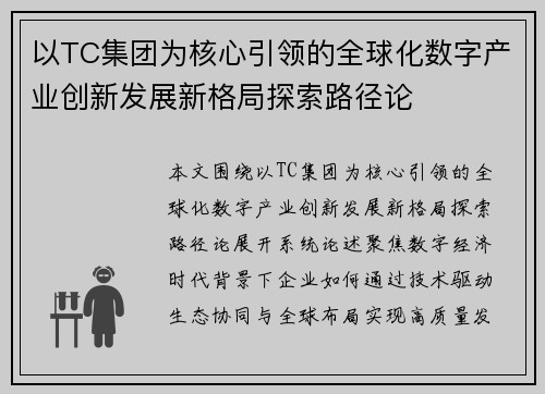 以TC集团为核心引领的全球化数字产业创新发展新格局探索路径论 以TC集团为核心引领的全球化数字产业创新发展新格局探索路径论