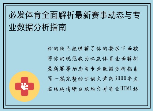 必发体育全面解析最新赛事动态与专业数据分析指南 必发体育全面解析最新赛事动态与专业数据分析指南