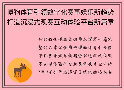 博狗体育引领数字化赛事娱乐新趋势打造沉浸式观赛互动体验平台新篇章 博狗体育引领数字化赛事娱乐新趋势打造沉浸式观赛互动体验平台新篇章