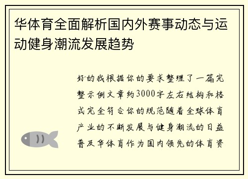 华体育全面解析国内外赛事动态与运动健身潮流发展趋势 华体育全面解析国内外赛事动态与运动健身潮流发展趋势
