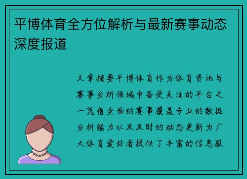 平博体育全方位解析与最新赛事动态深度报道