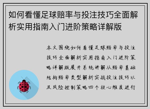 如何看懂足球赔率与投注技巧全面解析实用指南入门进阶策略详解版